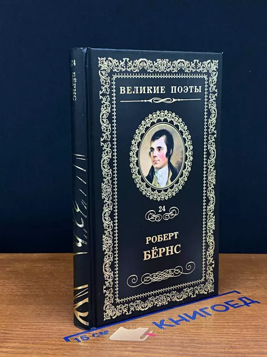Великие поэты. Том 24. Р. Бернс, Джон Ячменное Зерно