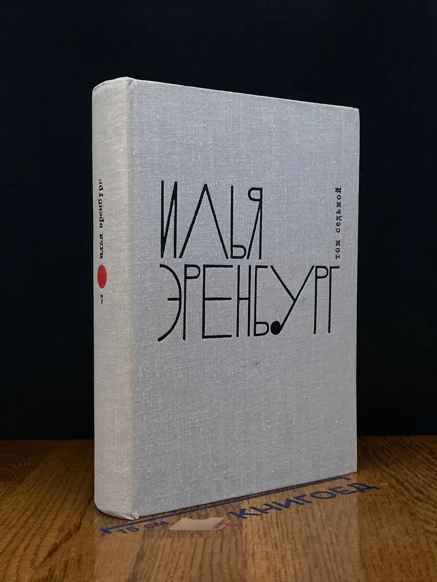 И. Эренбург. Собрание сочинений в 9 томах. Том 7
