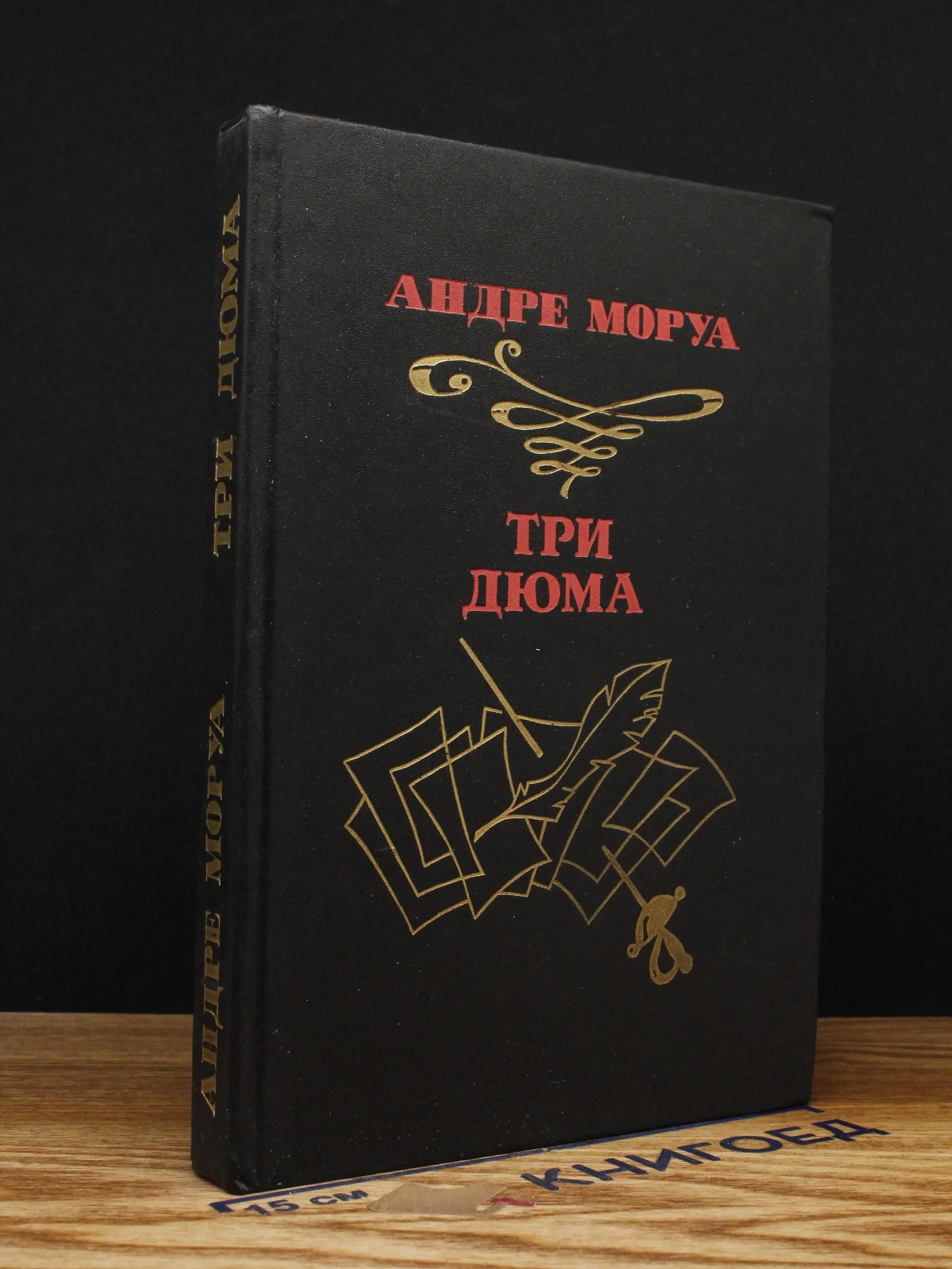 Три Дюма