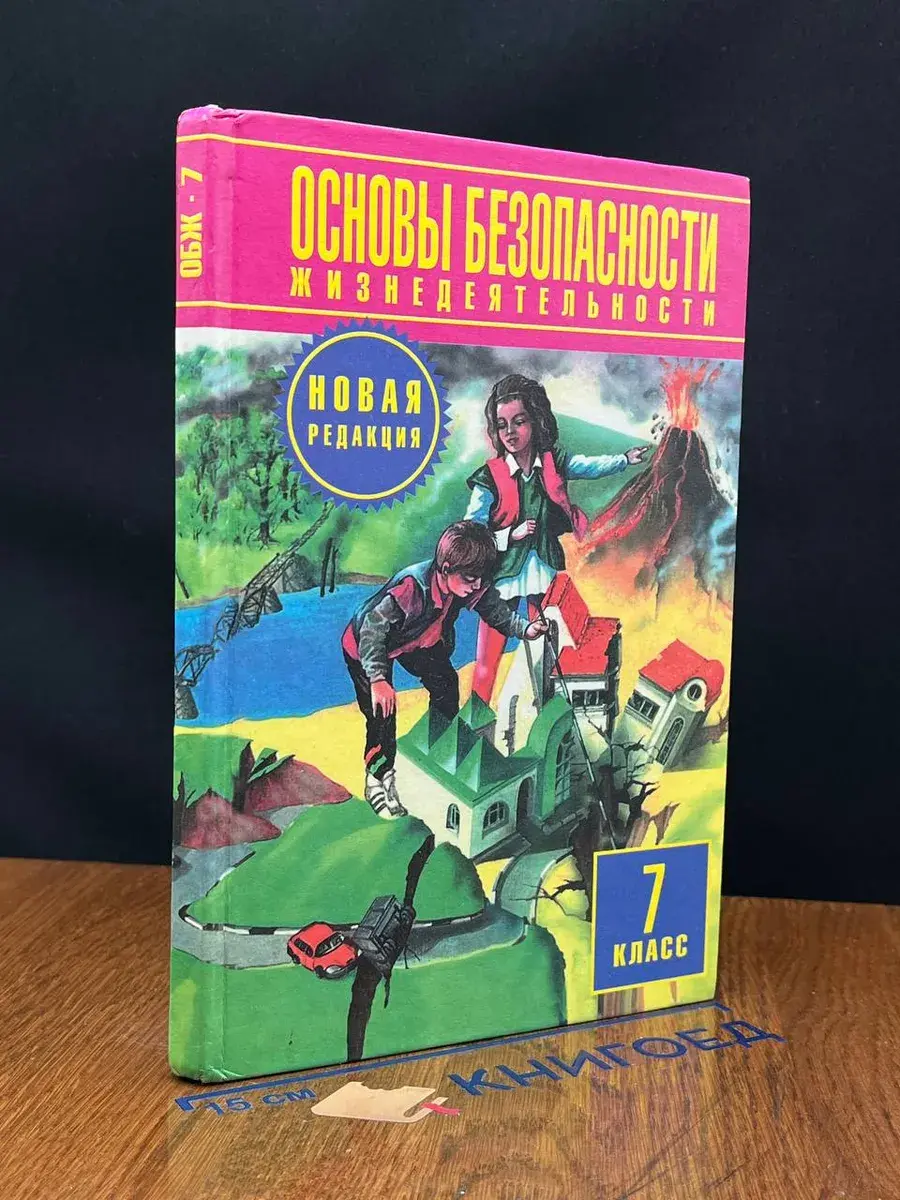 Основы безопасности жизнедеятельности. 7 класс. Учебник