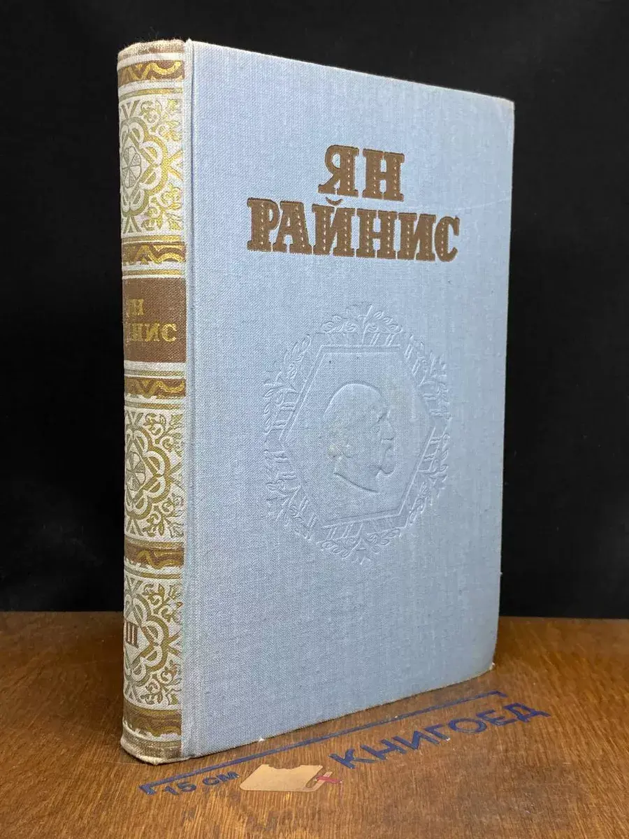 Ян Райнис. Собрание сочинений в 3 томах. Том 3