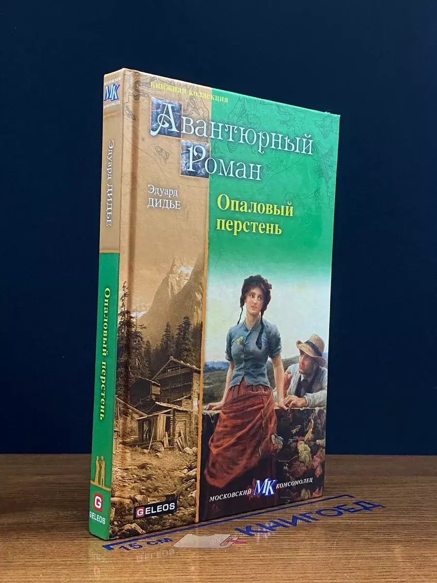 Опаловый перстень. Авантюра доктора Хирна