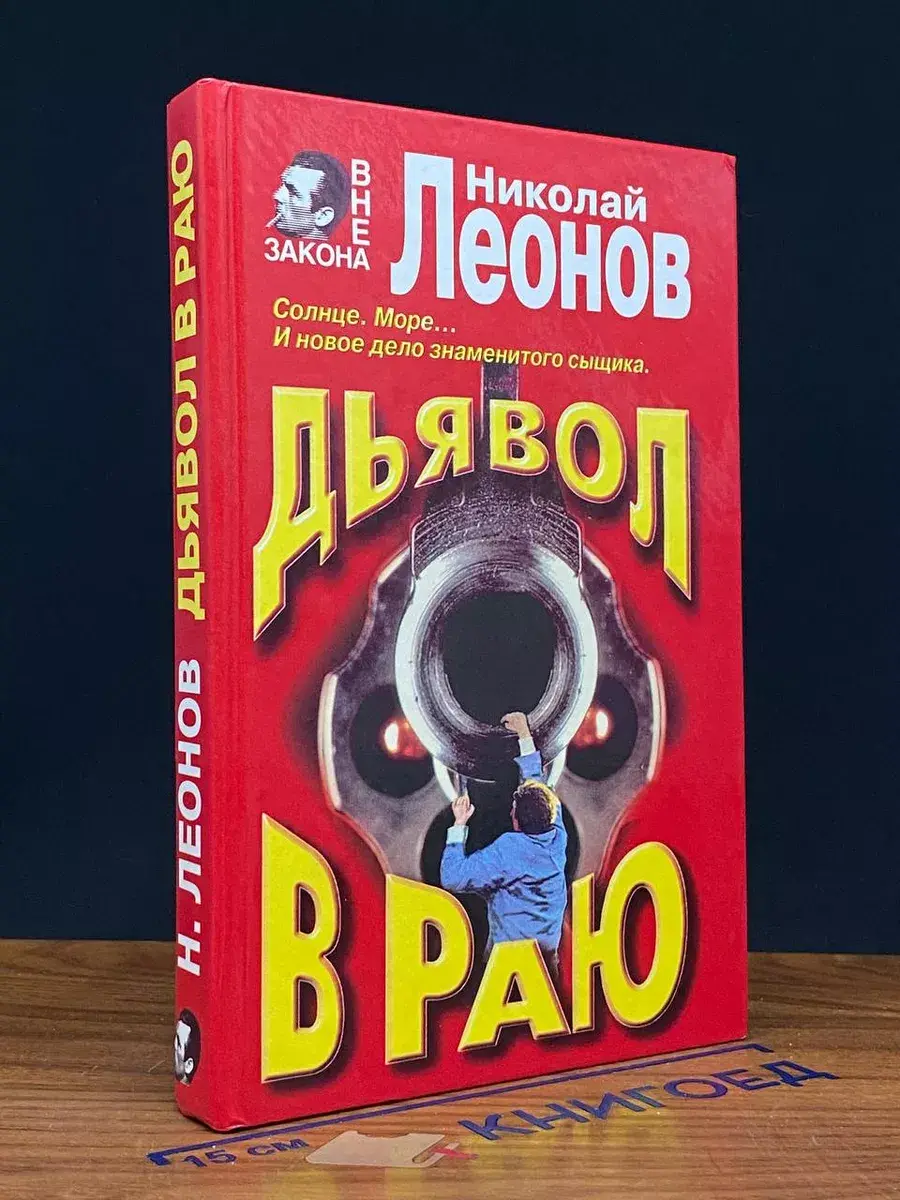 Дьявол в раю