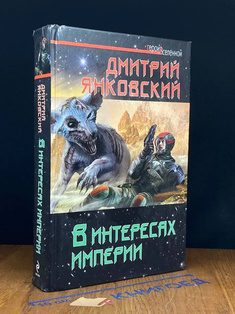 В интересах Империи
