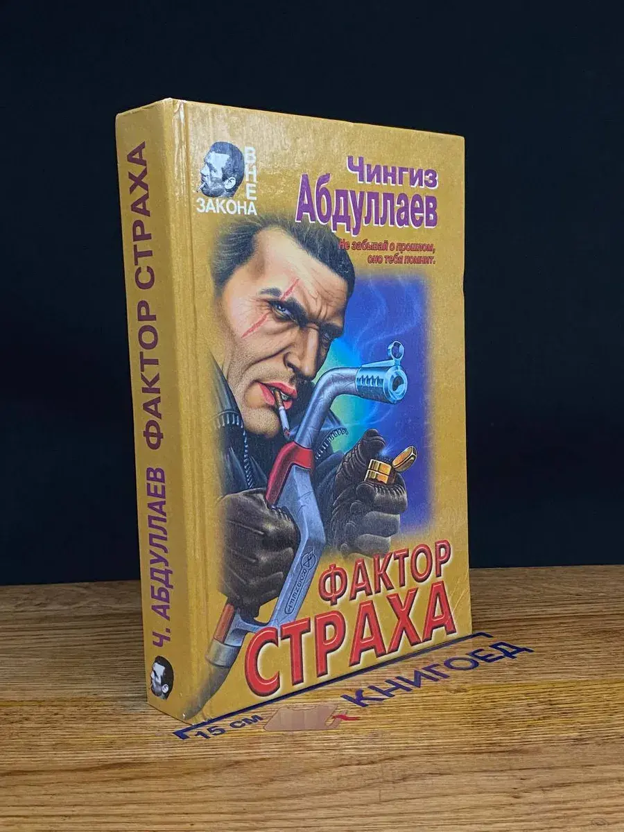 Фактор страха