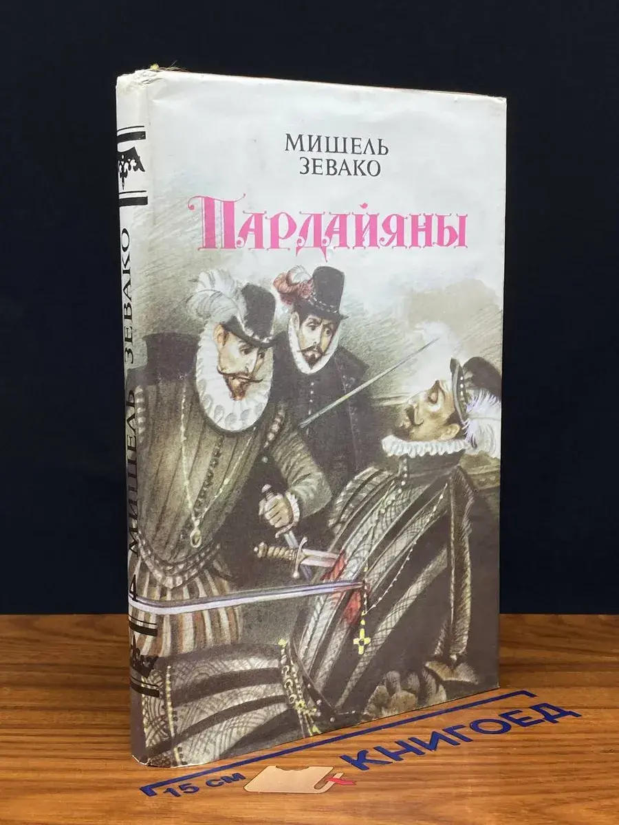 Пардайяны. Комплект из шести книг. Книга 4