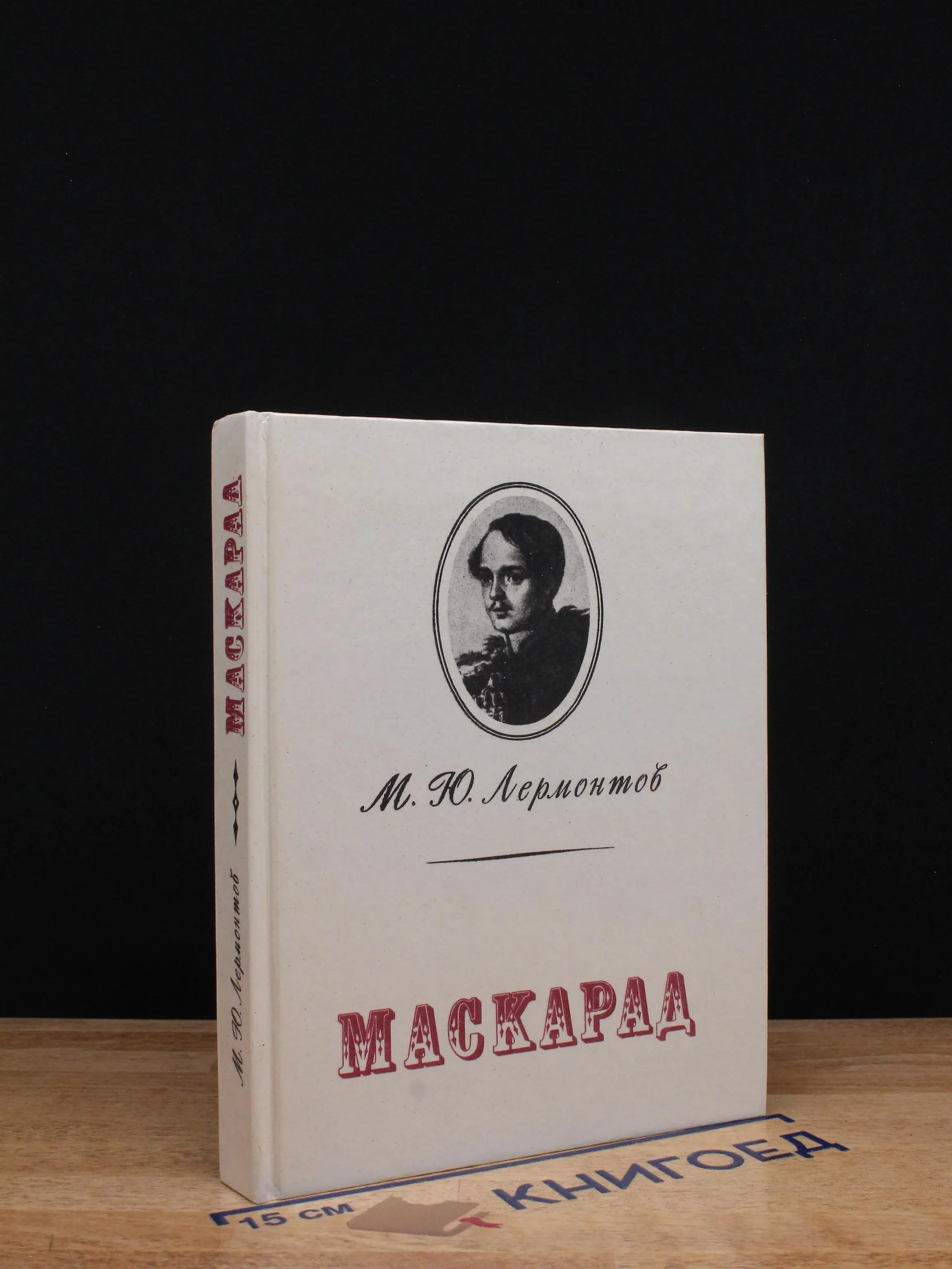 Маскарад