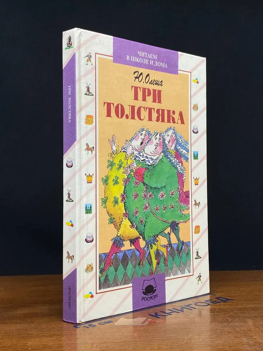 Три толстяка