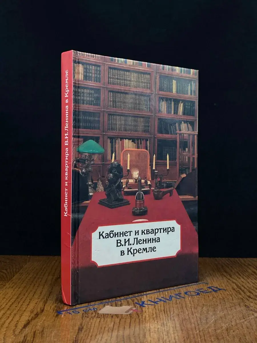 Кабинет и квартира В. И. Ленина в Кремле