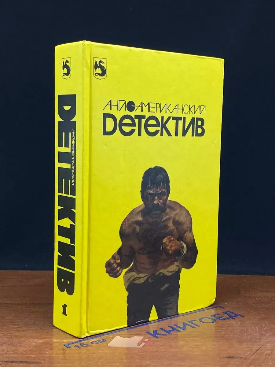 Англо-американский детектив. Книга 1
