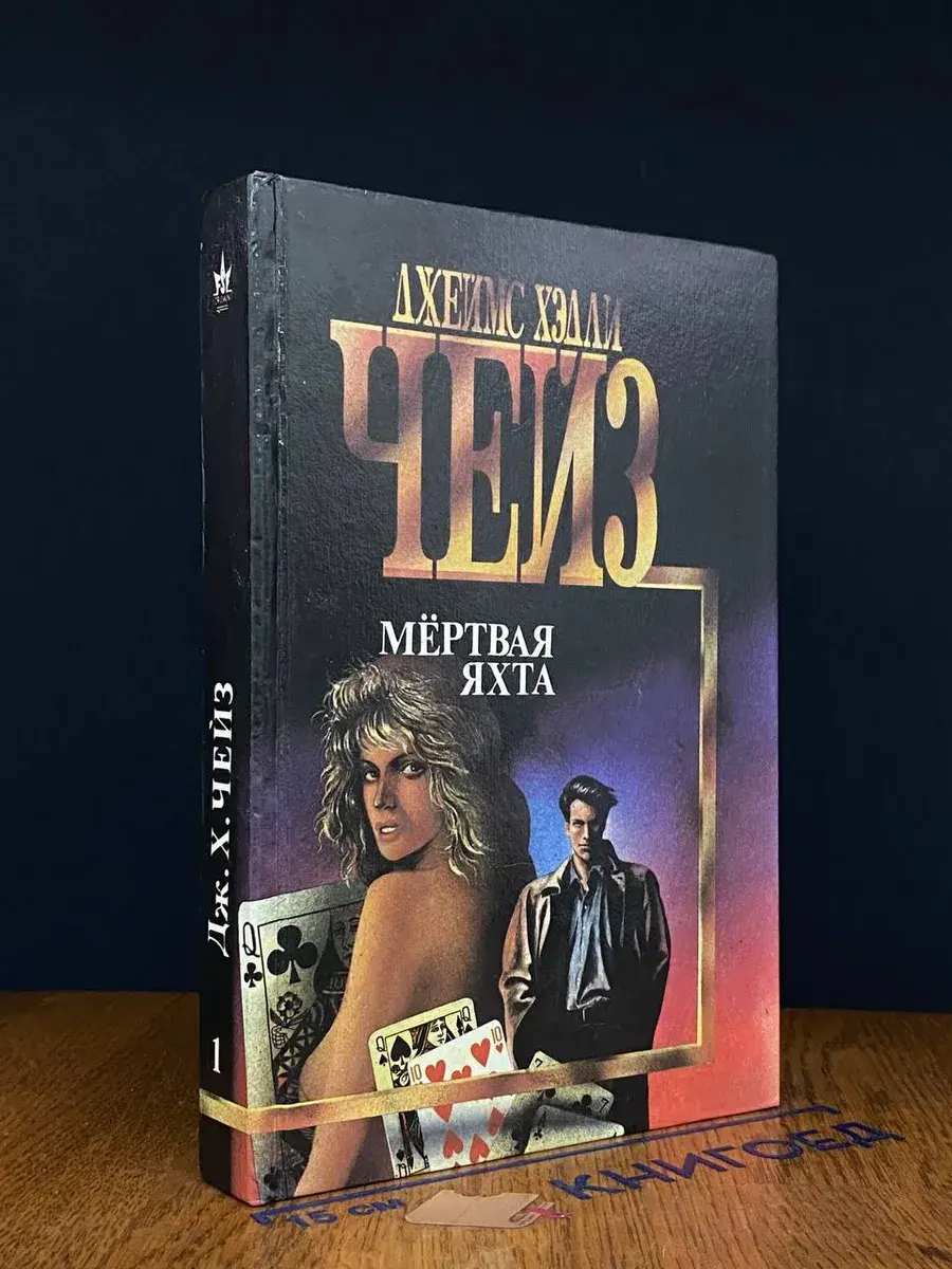 Мертвая яхта