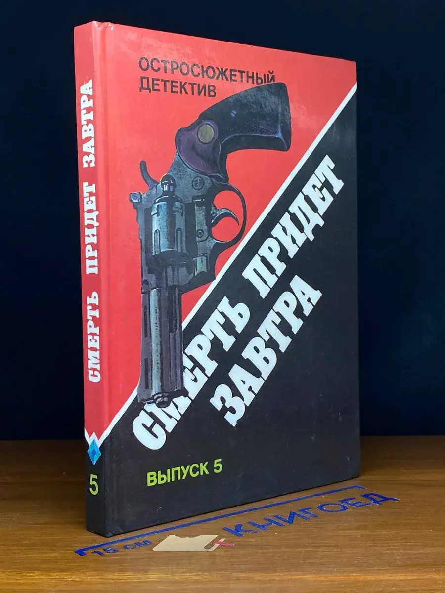Смерть придет завтра. Выпуск 5