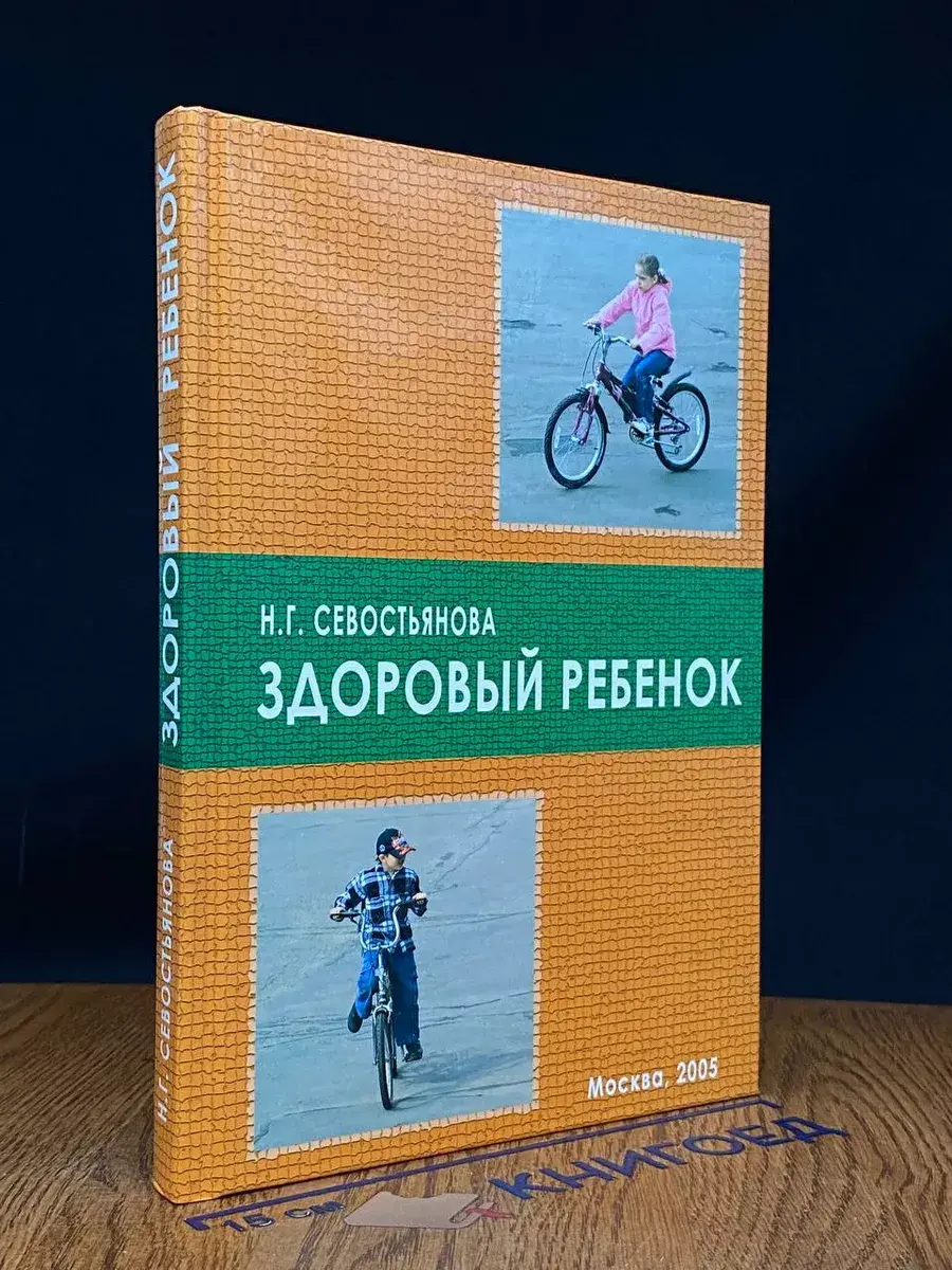 Здоровый ребенок. Учебник