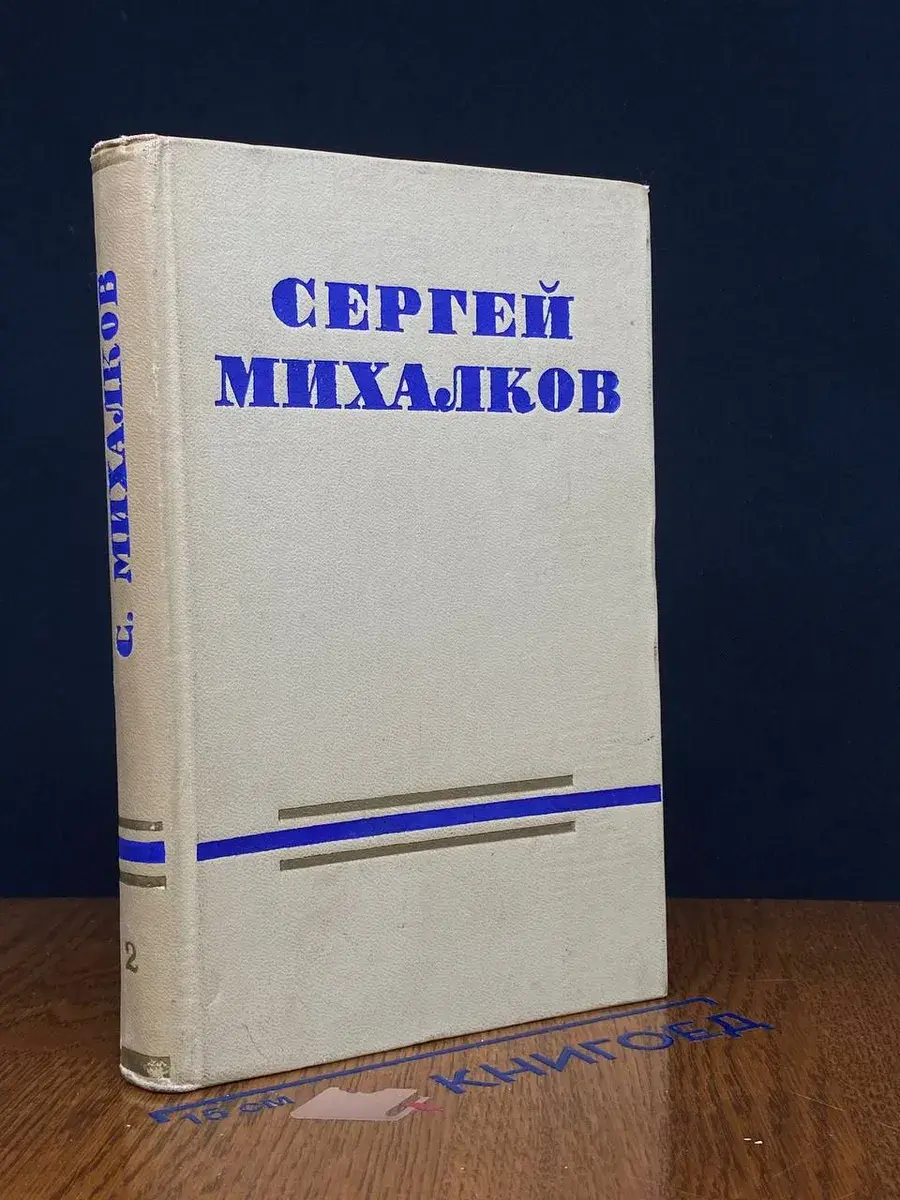 Михалков. Сочинения. Том 2