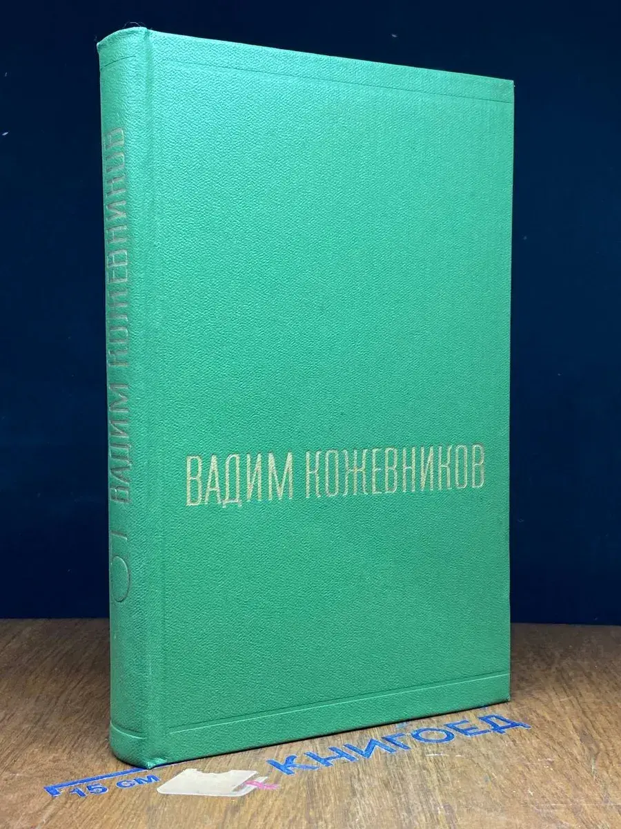 В. Кожевников. Собрание сочинений в 6 томах. Том 5