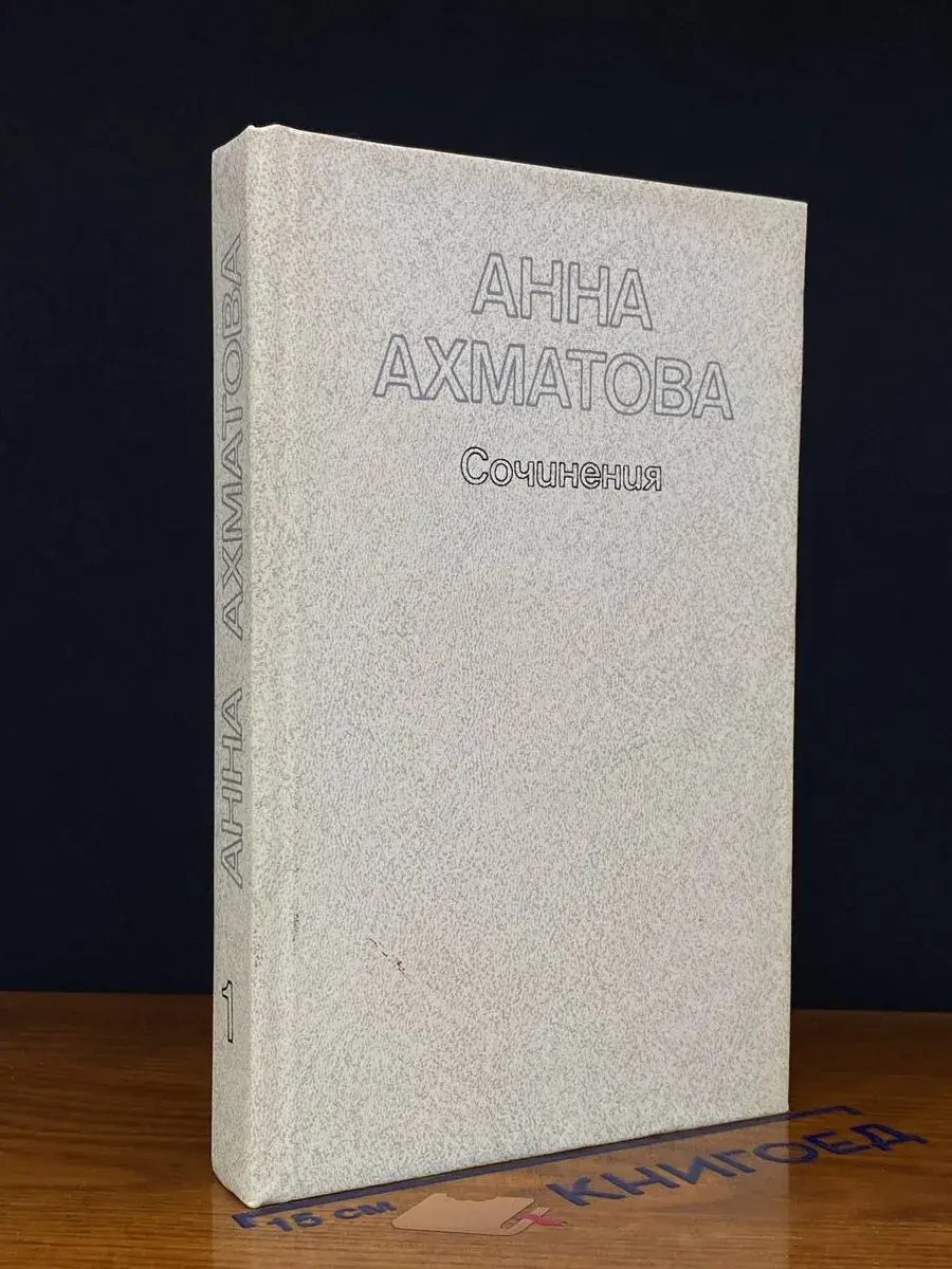Анна Ахматова. Сочинения в 2 томах. Том 1