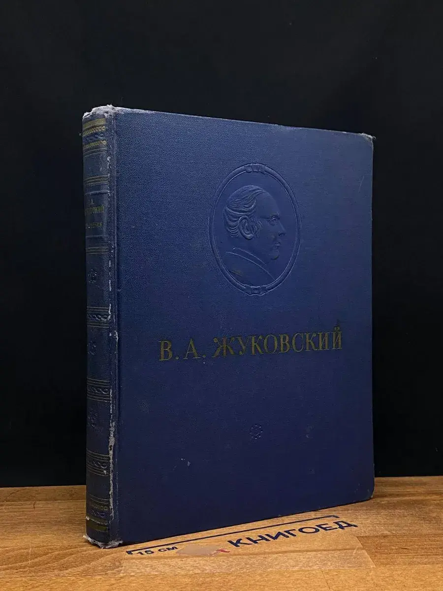В. А. Жуковский. Сочинения