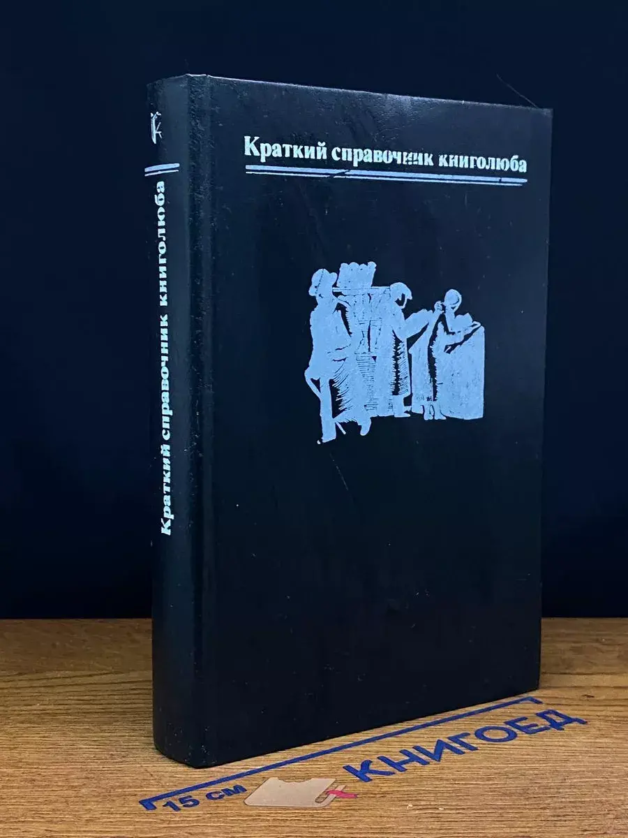 Краткий справочник книголюба