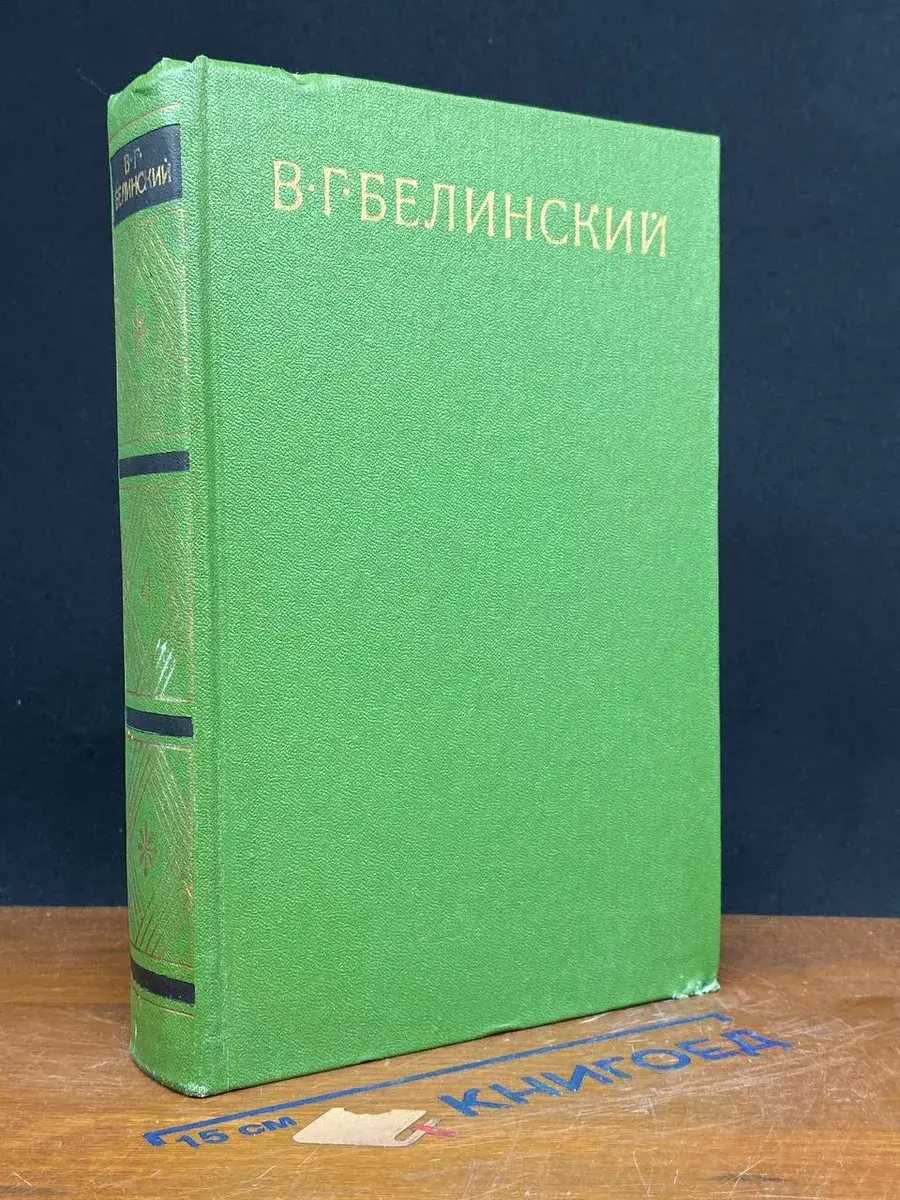 В. Г. Белинский. Собрание сочинений в 9 томах. Том 4