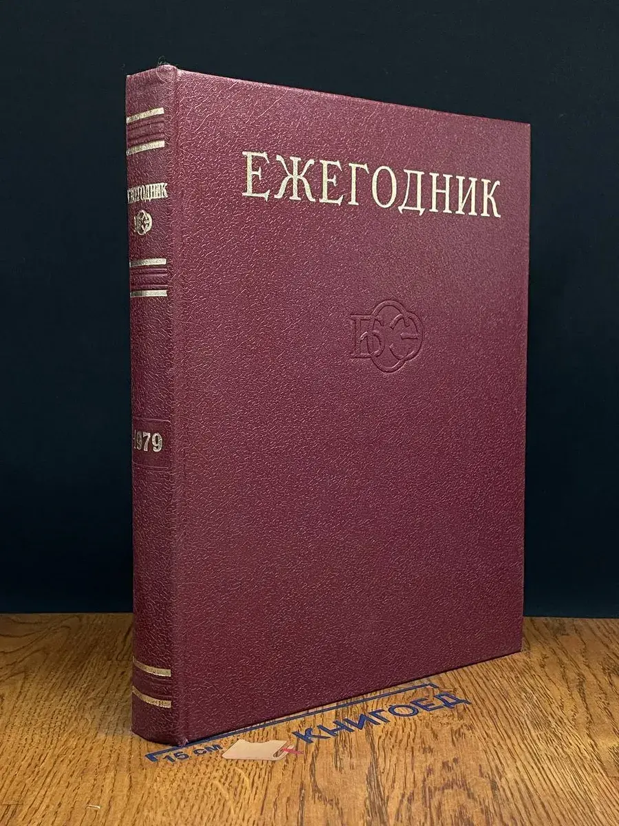 Ежегодник Большой Советской Энциклопедии. Выпуск 23