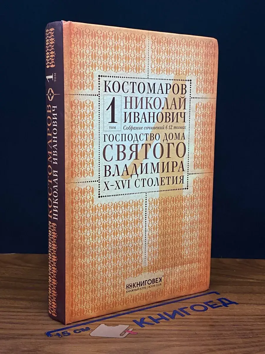 Костомаров. Собрание сочинений. Том 1