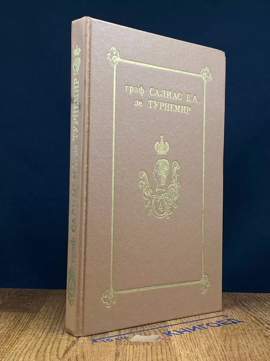 Турнемир. Собрание сочинений. Том 4