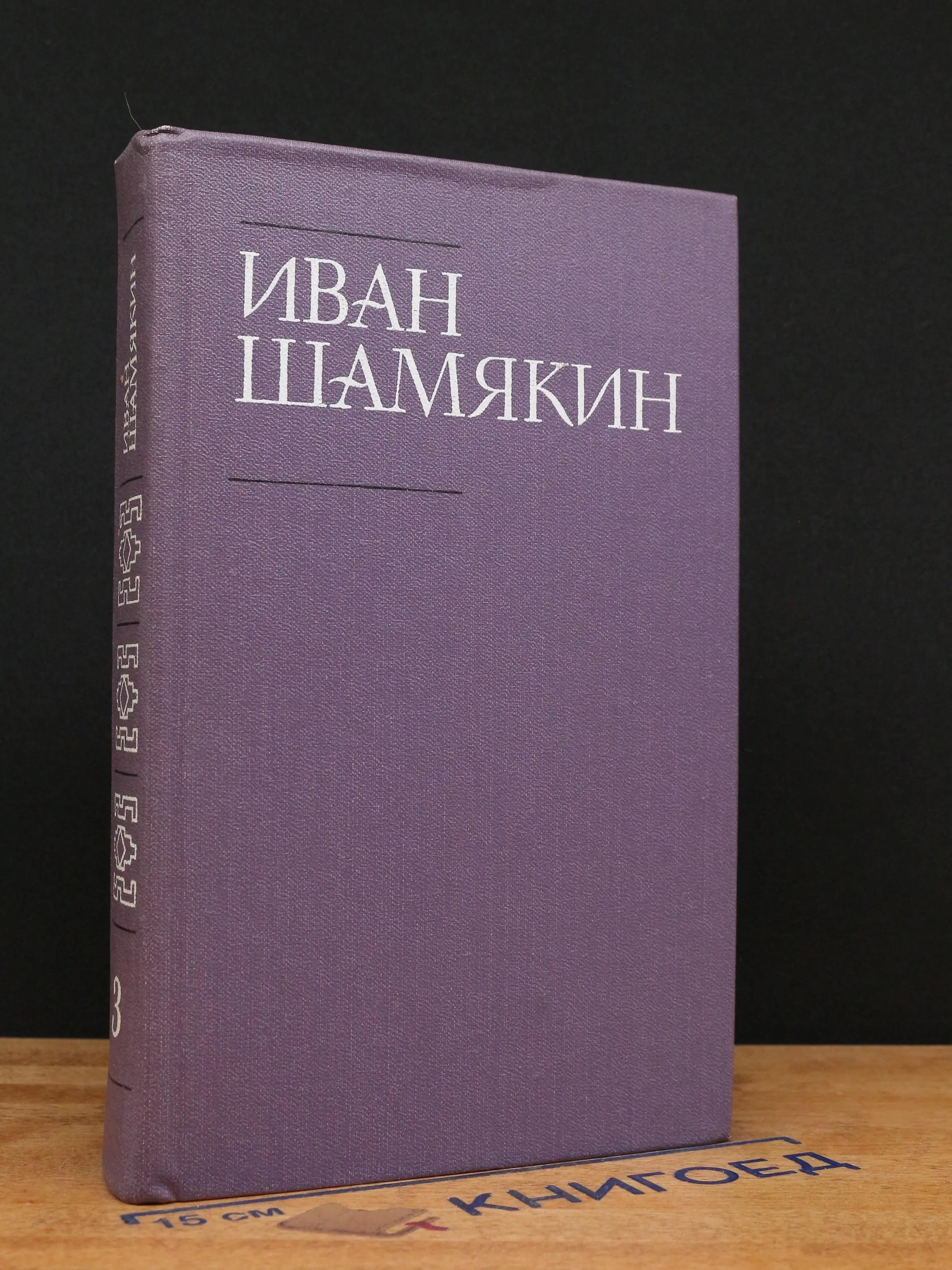 Иван Шамякин. Собрание сочинений. Том 3