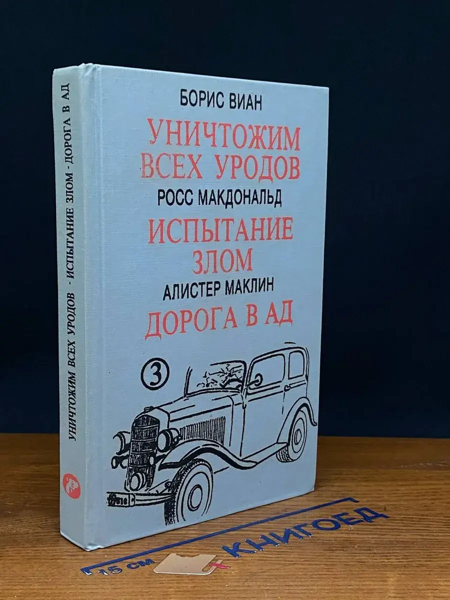 Уничтожим всех уродов. Испытание злом. Дорога в ад