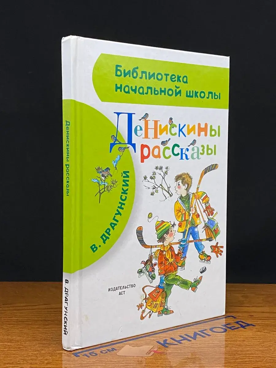 Денискины рассказы
