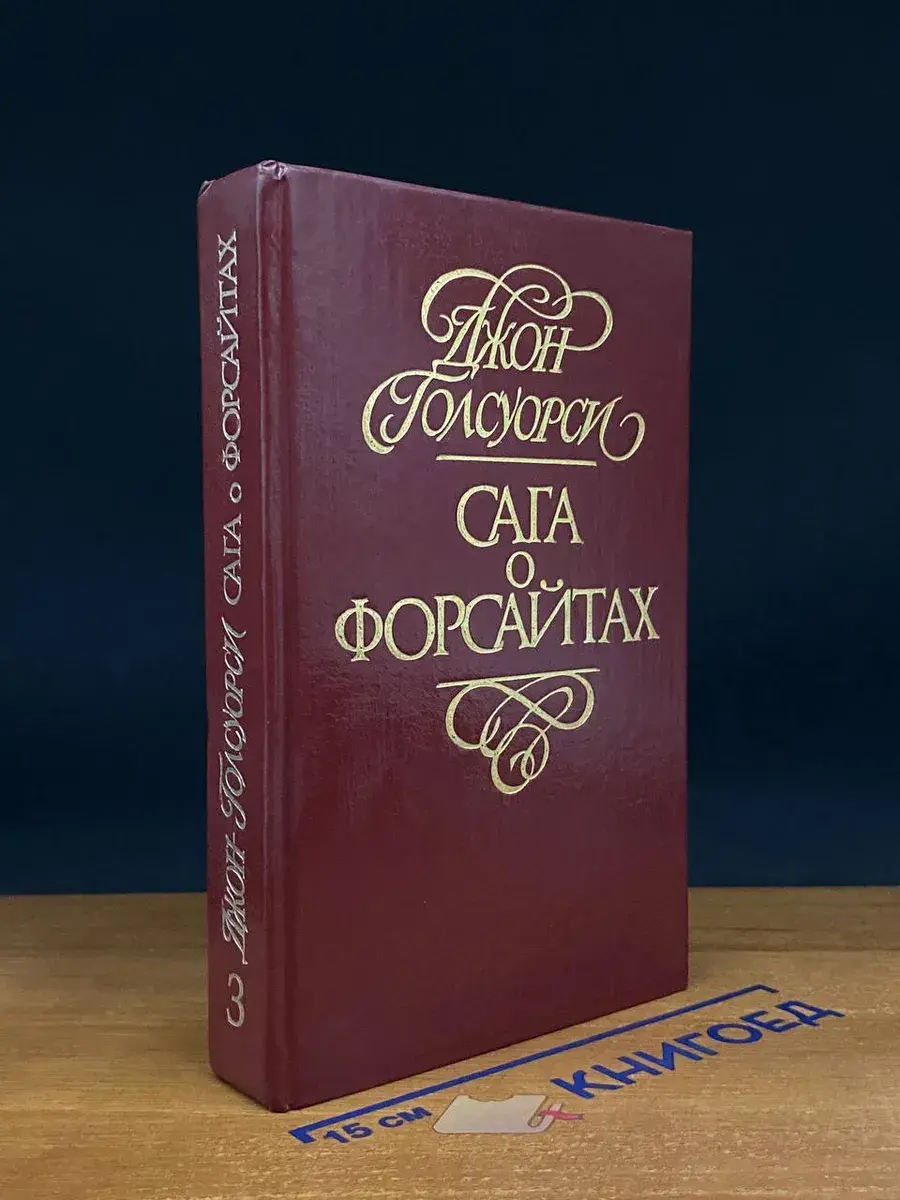 Сага о Форсайтах. Современная комедия. Том 3