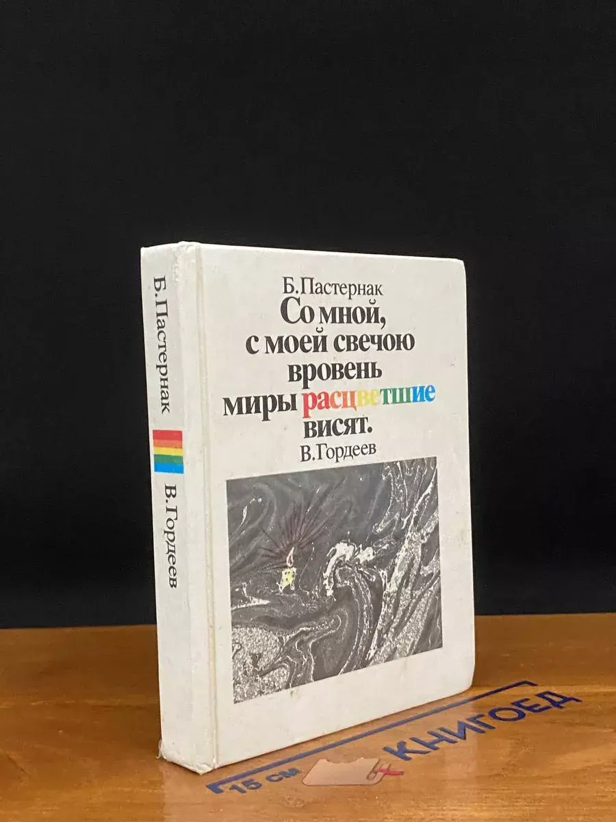 Со мной, с моей свечою вровень миры расцветшие висят