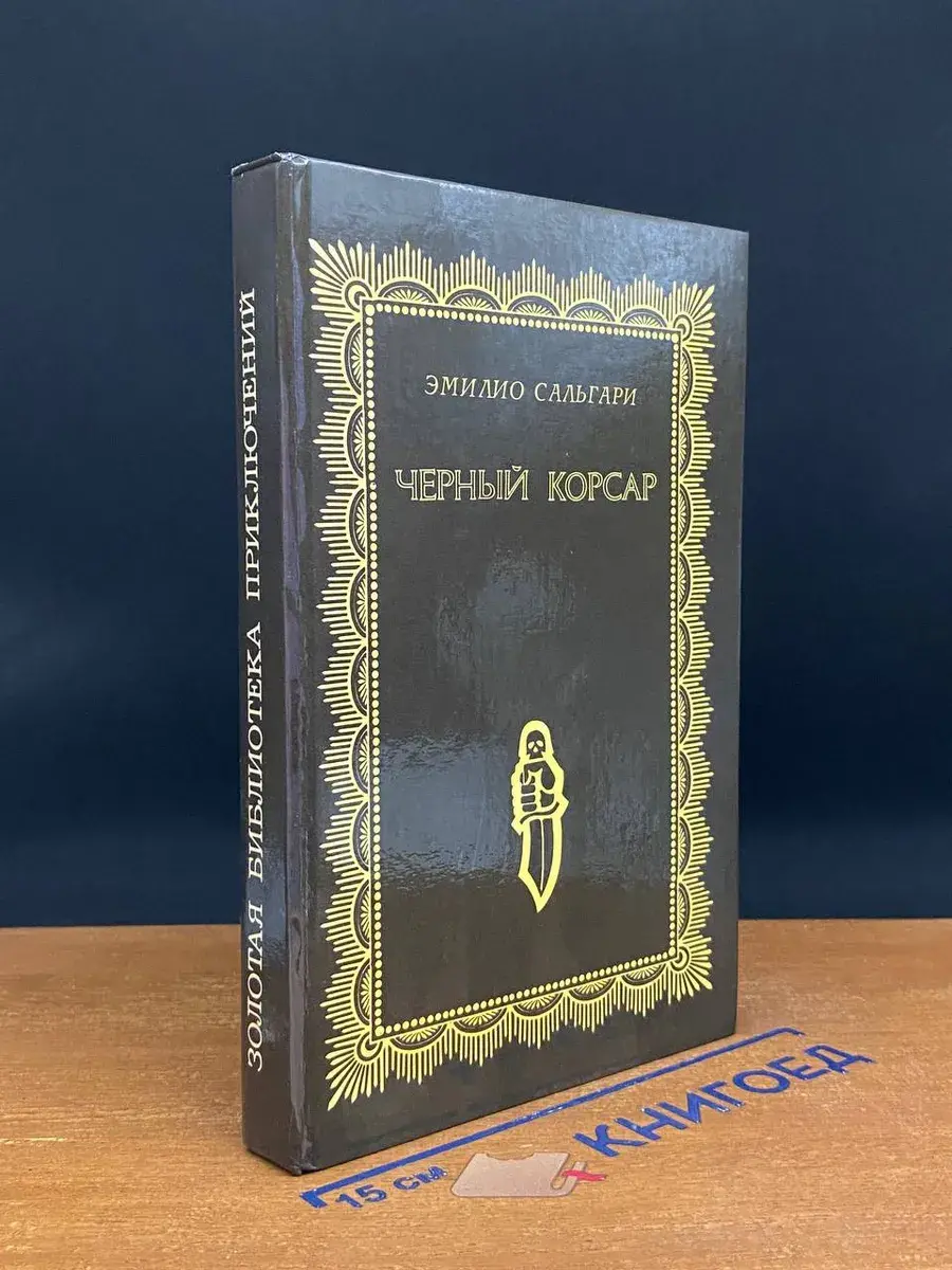 Черный корсар