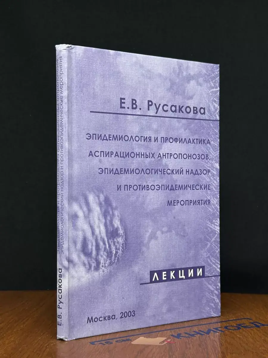 Эпидемиология и профилактика аспирационных антропонозов