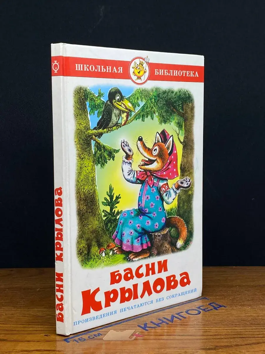 Басни Крылова