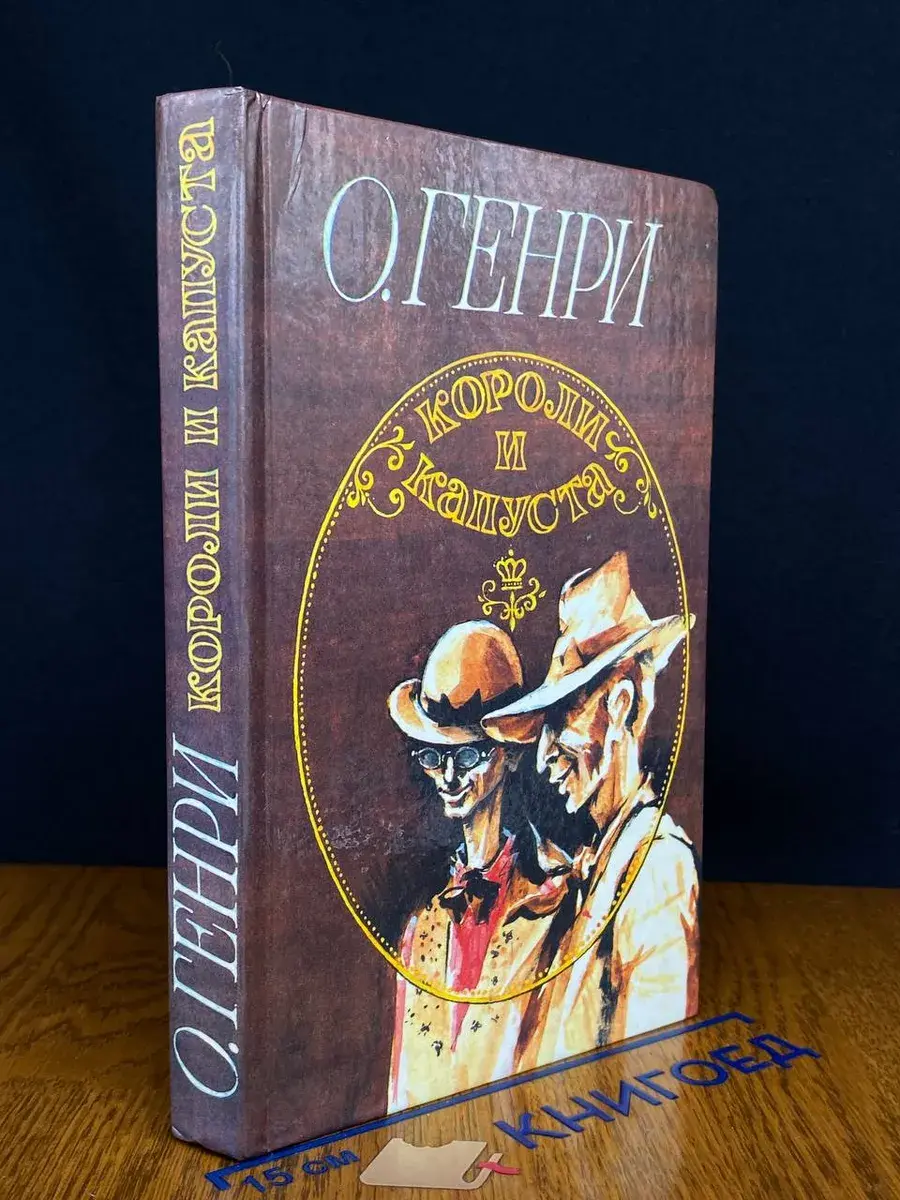 Короли и капуста