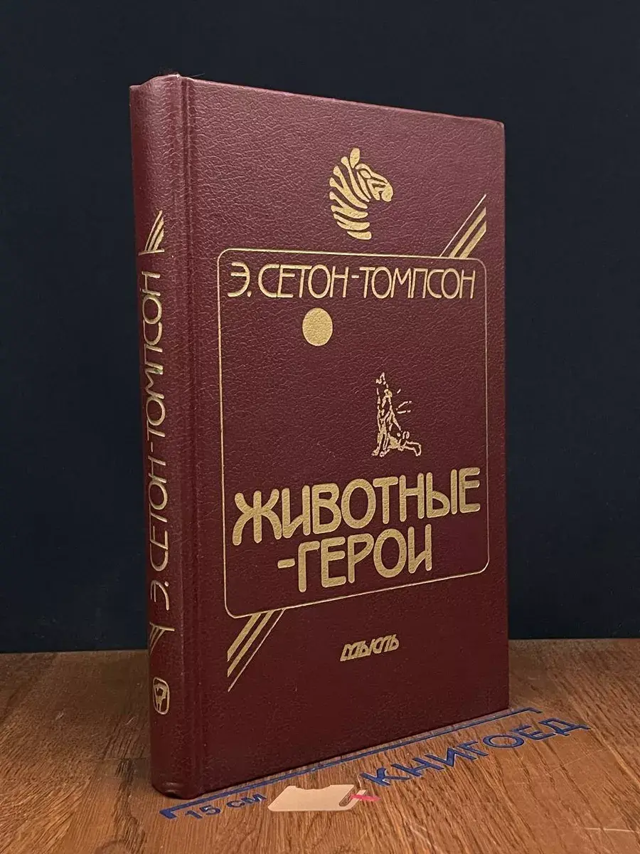 Животные-герои