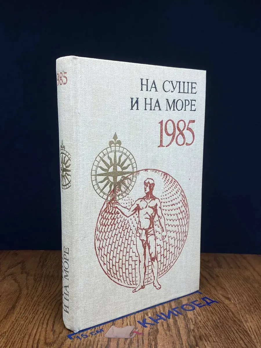 На суше и на море. 1985
