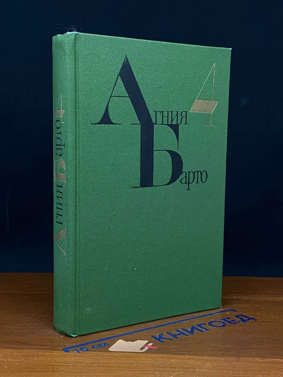 Агния Барто. Собрание сочинений в 4 томах. Том 4