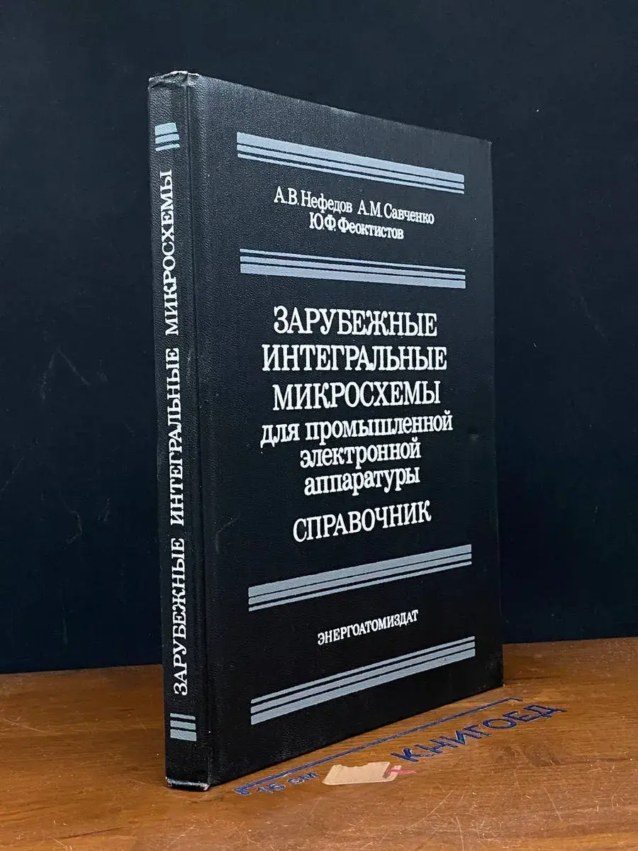 Зарубежные интегральные микросхемы. Справочник