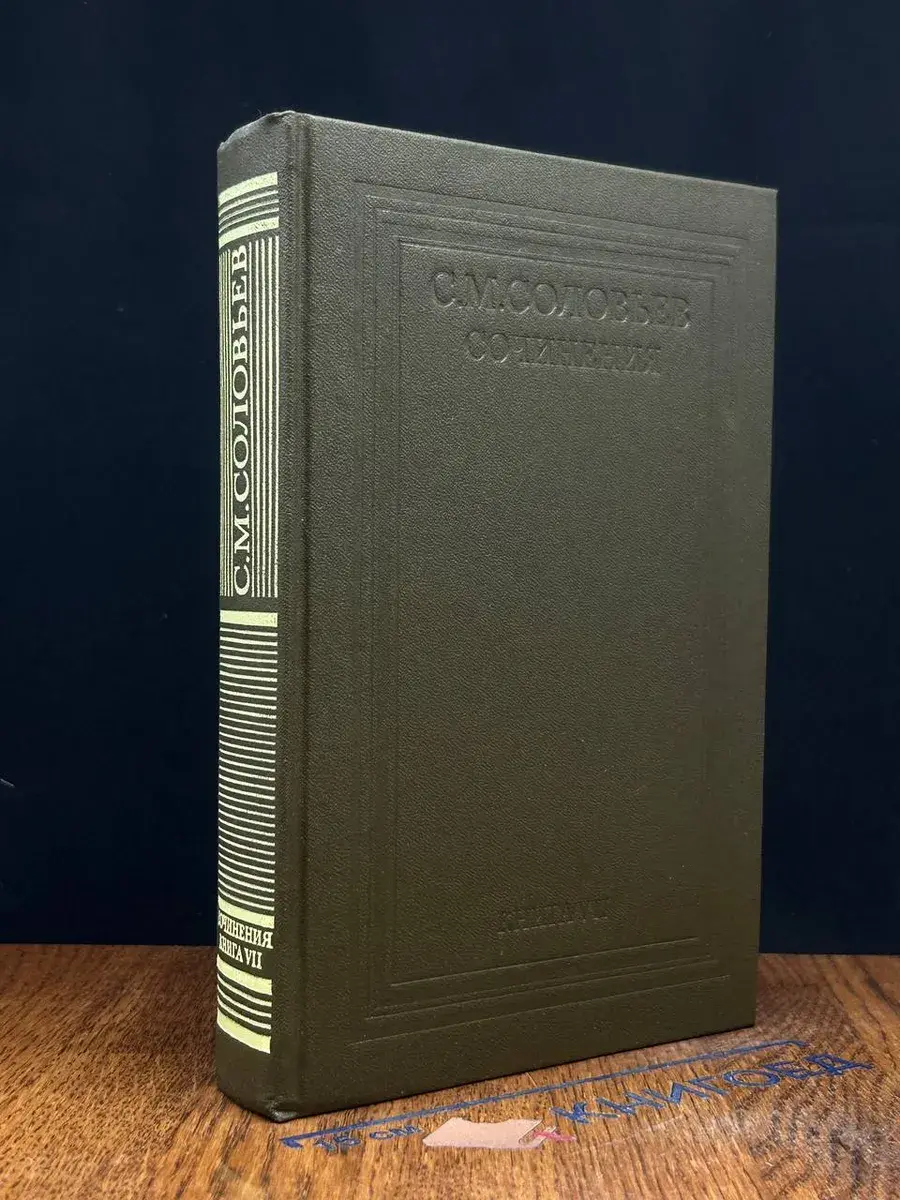 С. М. Соловьев. Сочинения. Книга 7. Том 13-14