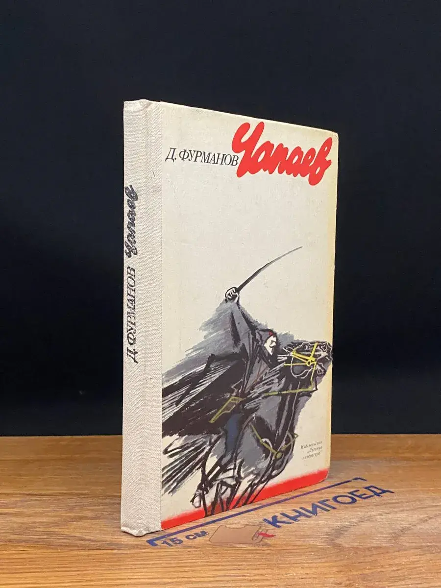 Чапаев