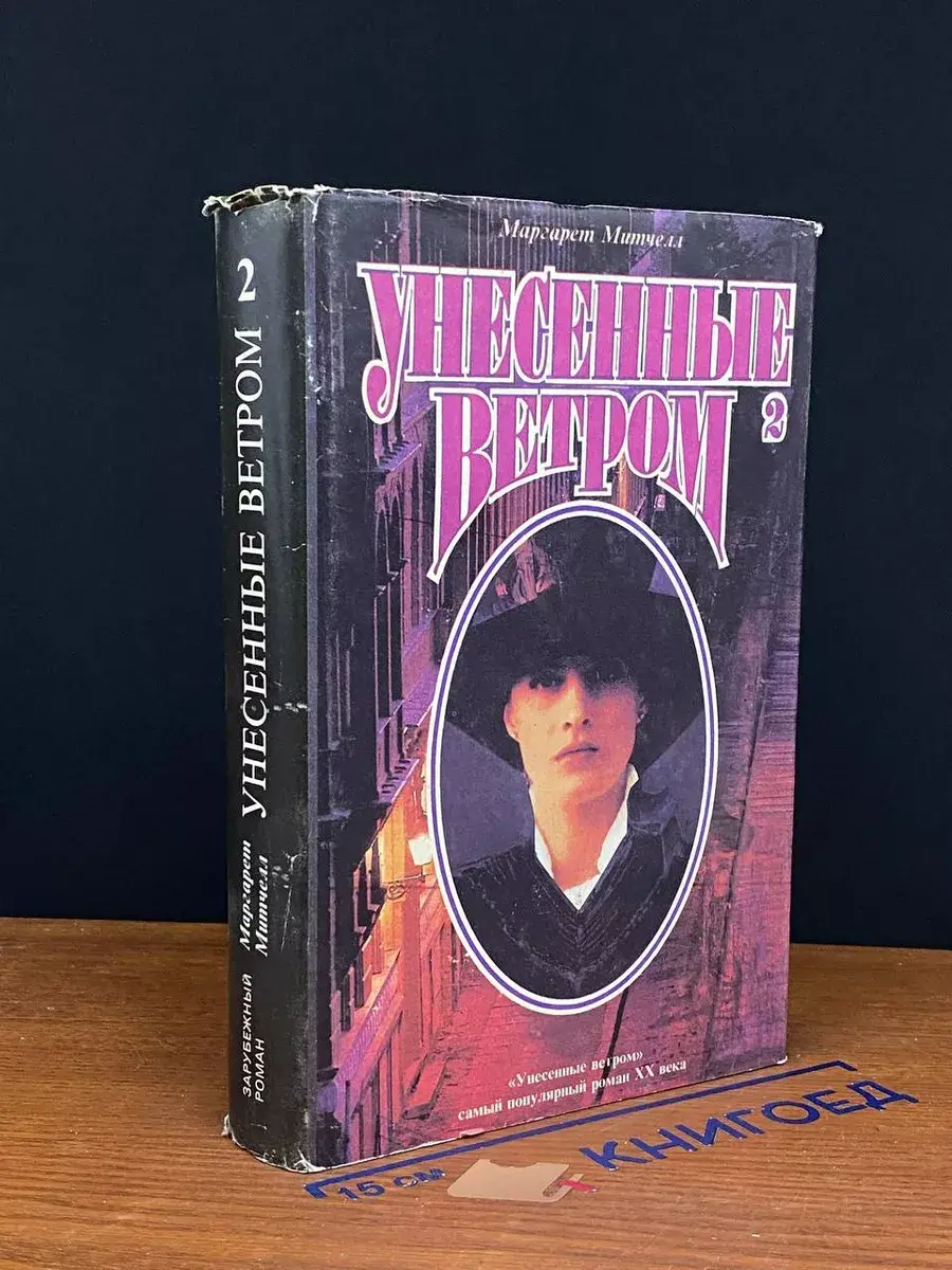 Унесенные ветром. Роман. Том II