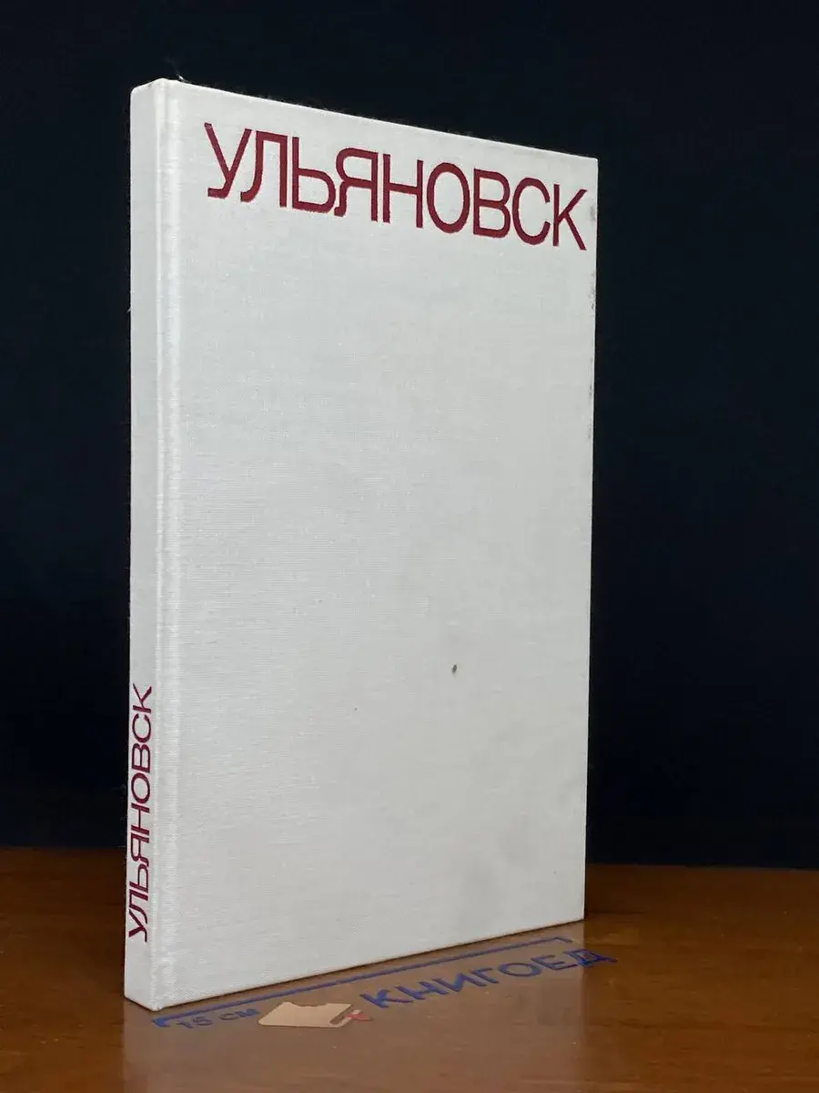 Ульяновск