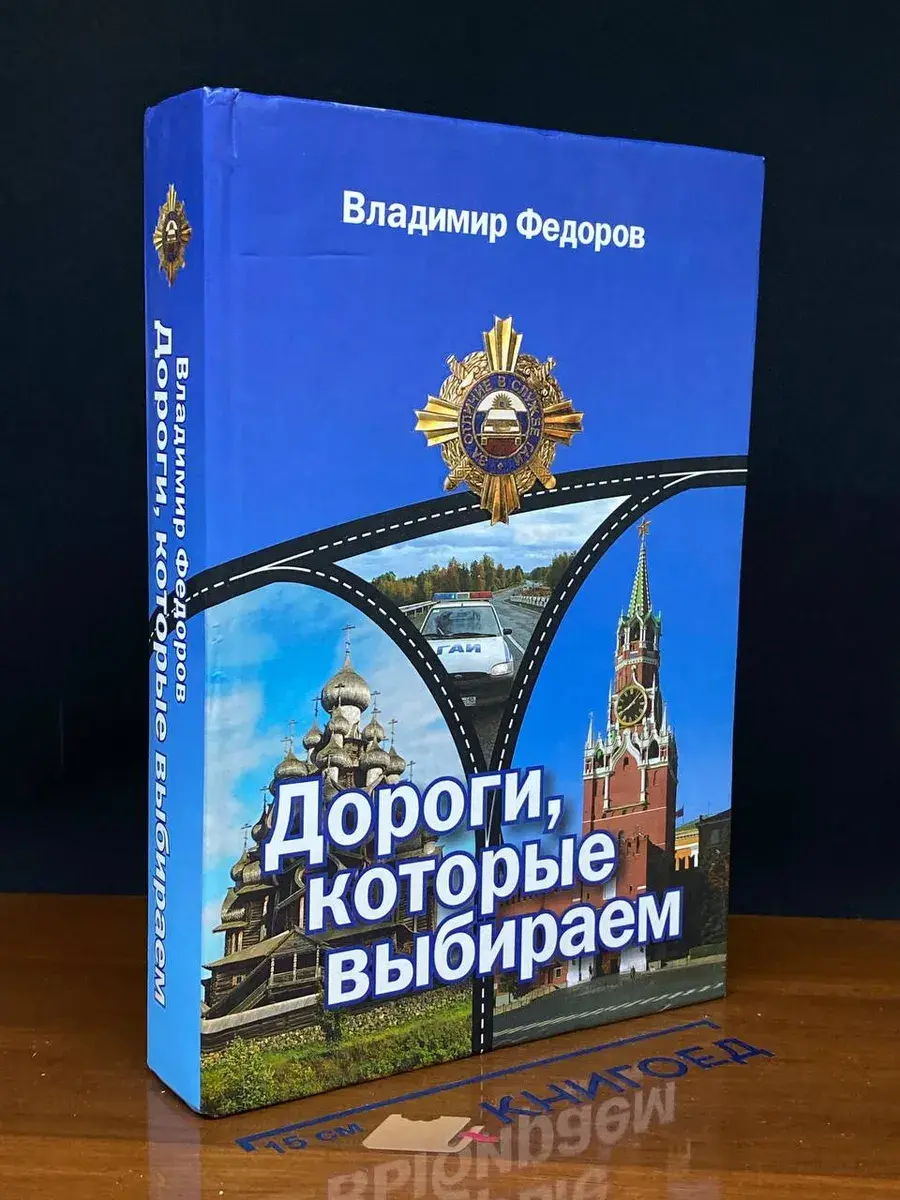 Дороги, которые выбираем