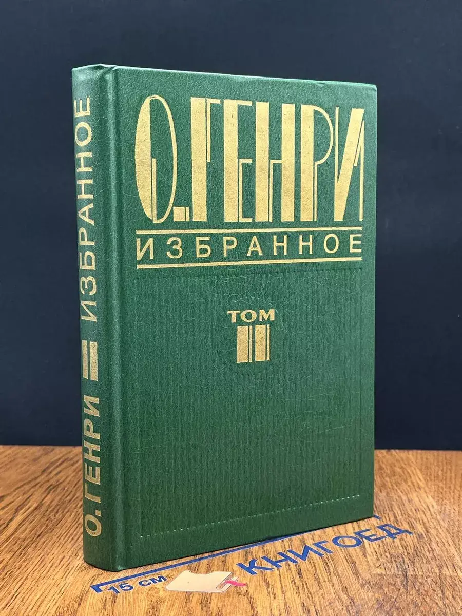 О. Генри. Избранное. Том 2