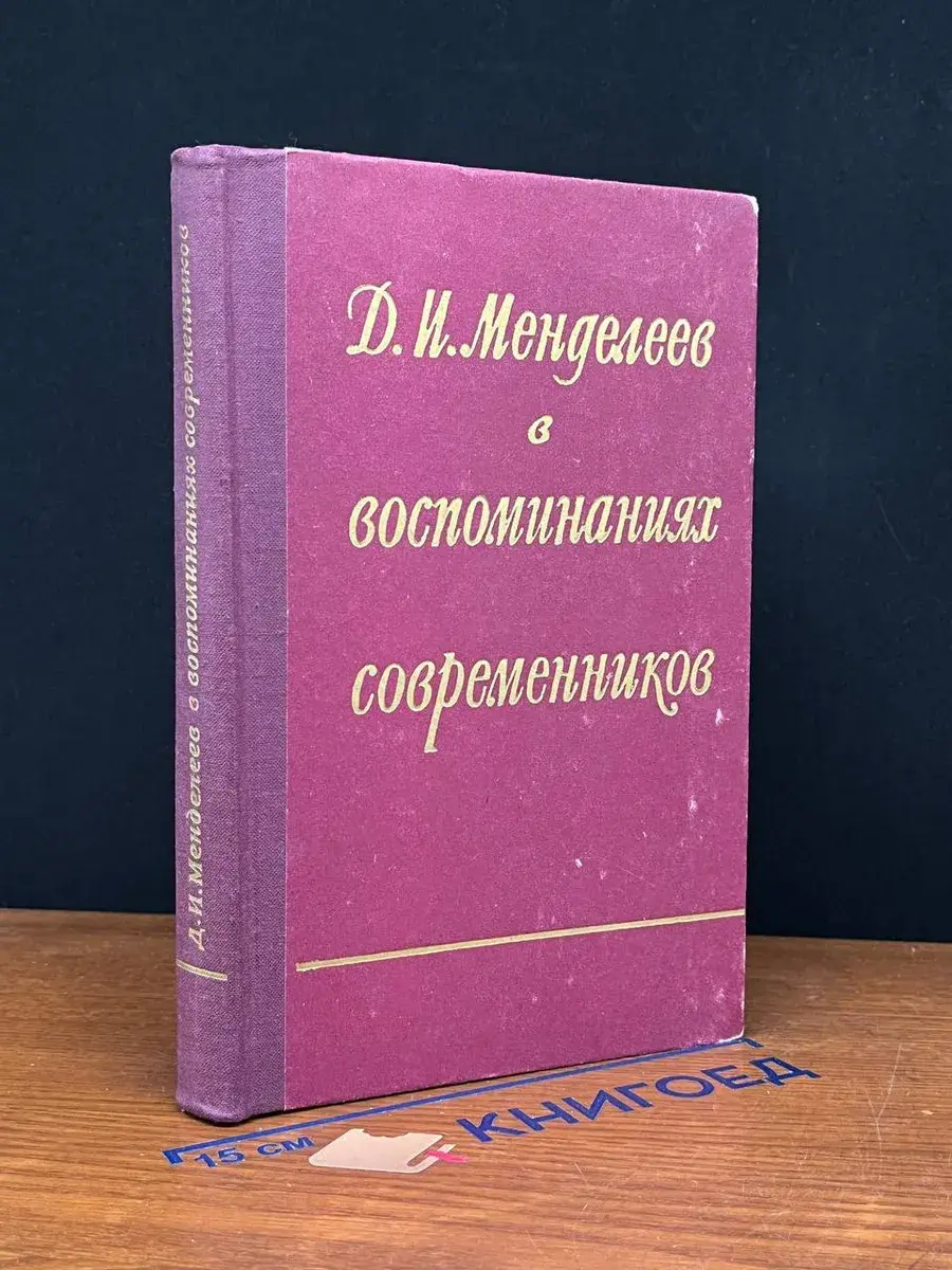Д. И. Менделеев в воспоминаниях современников
