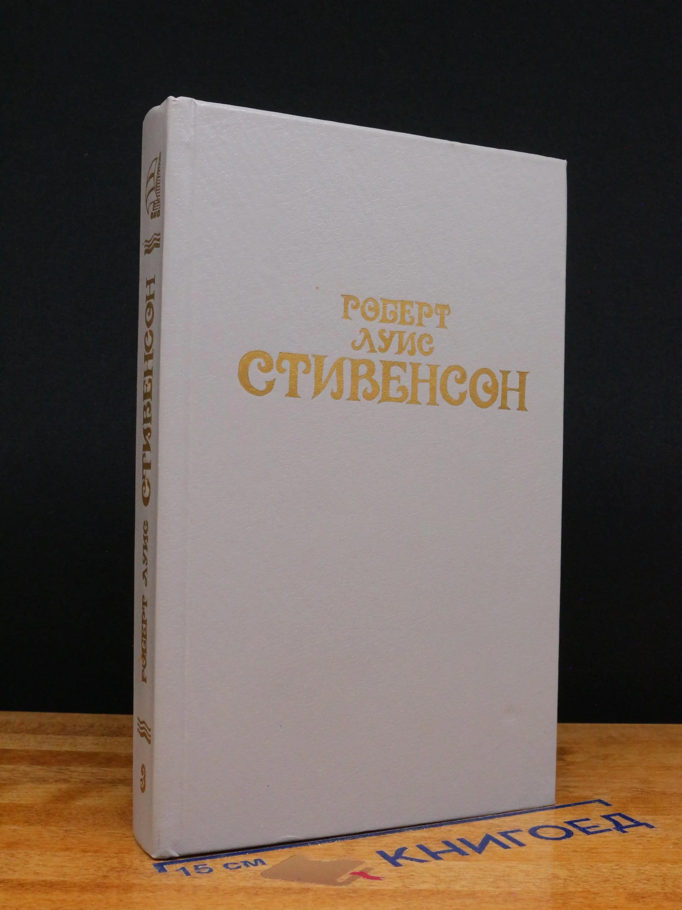 Роберт Луис Стивенсон. Собрание сочинений. Том 3