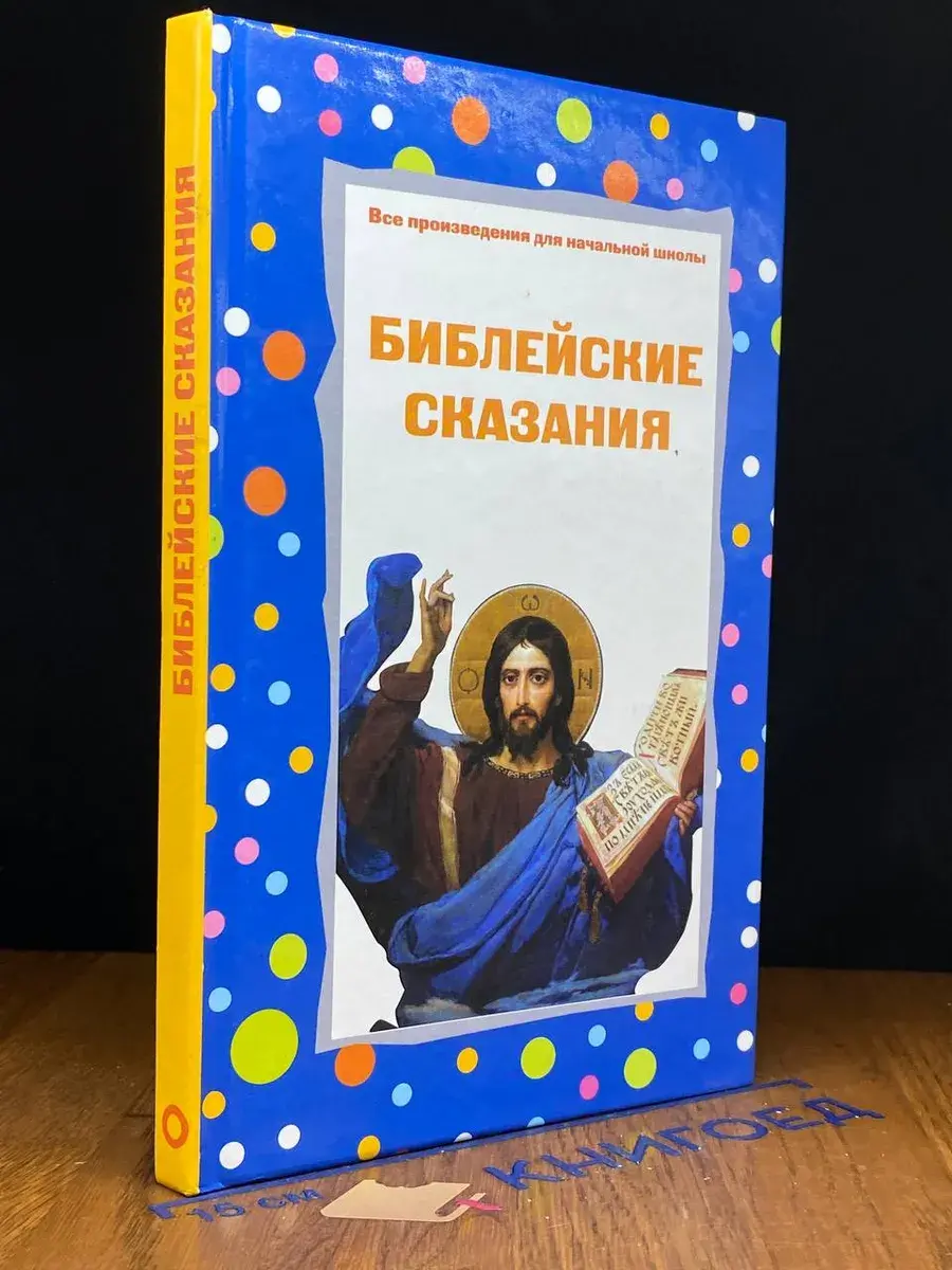 Библейские сказания