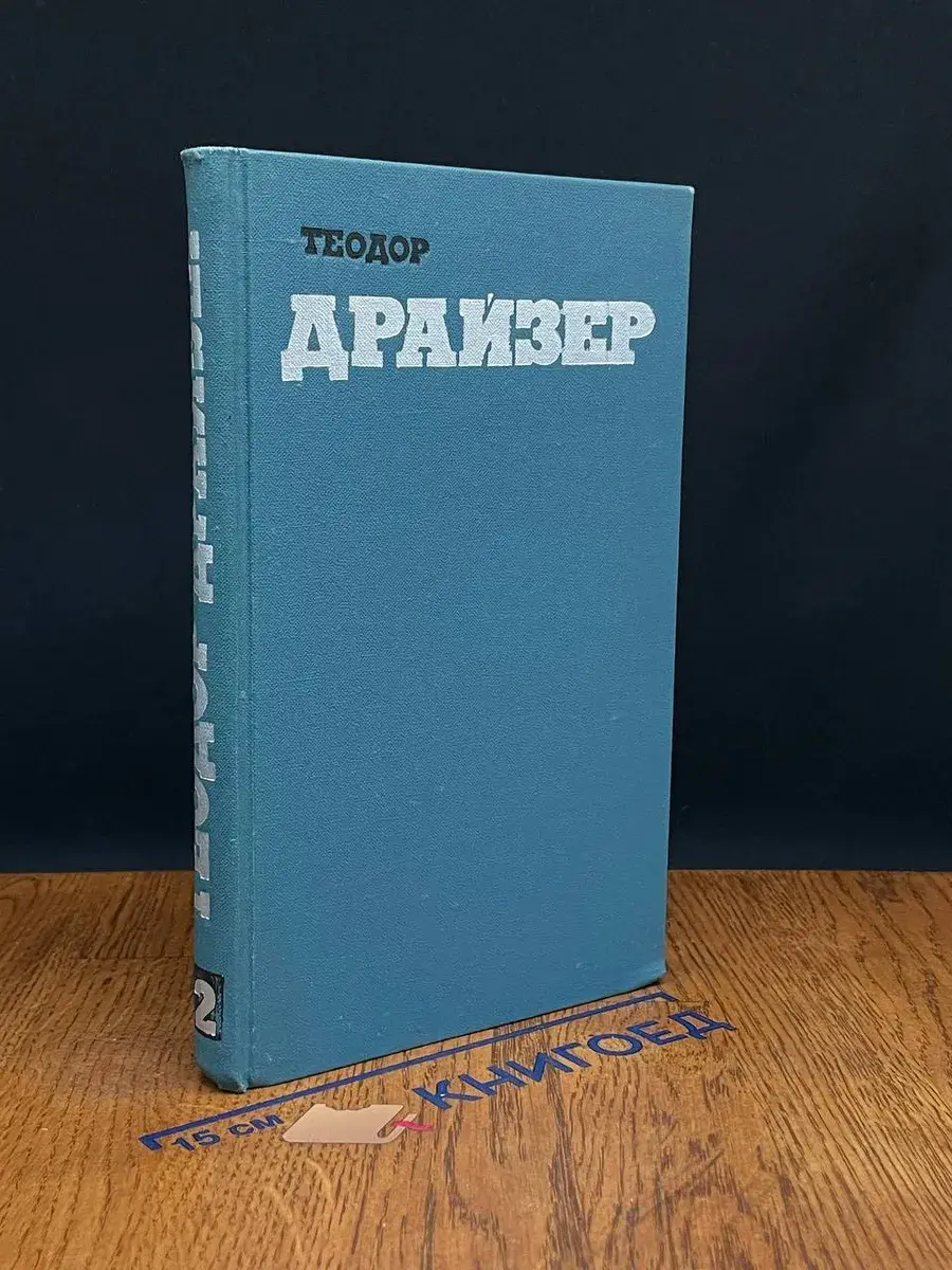 Теодор Драйзер. Собрание сочинений в 12 томах. Том 12