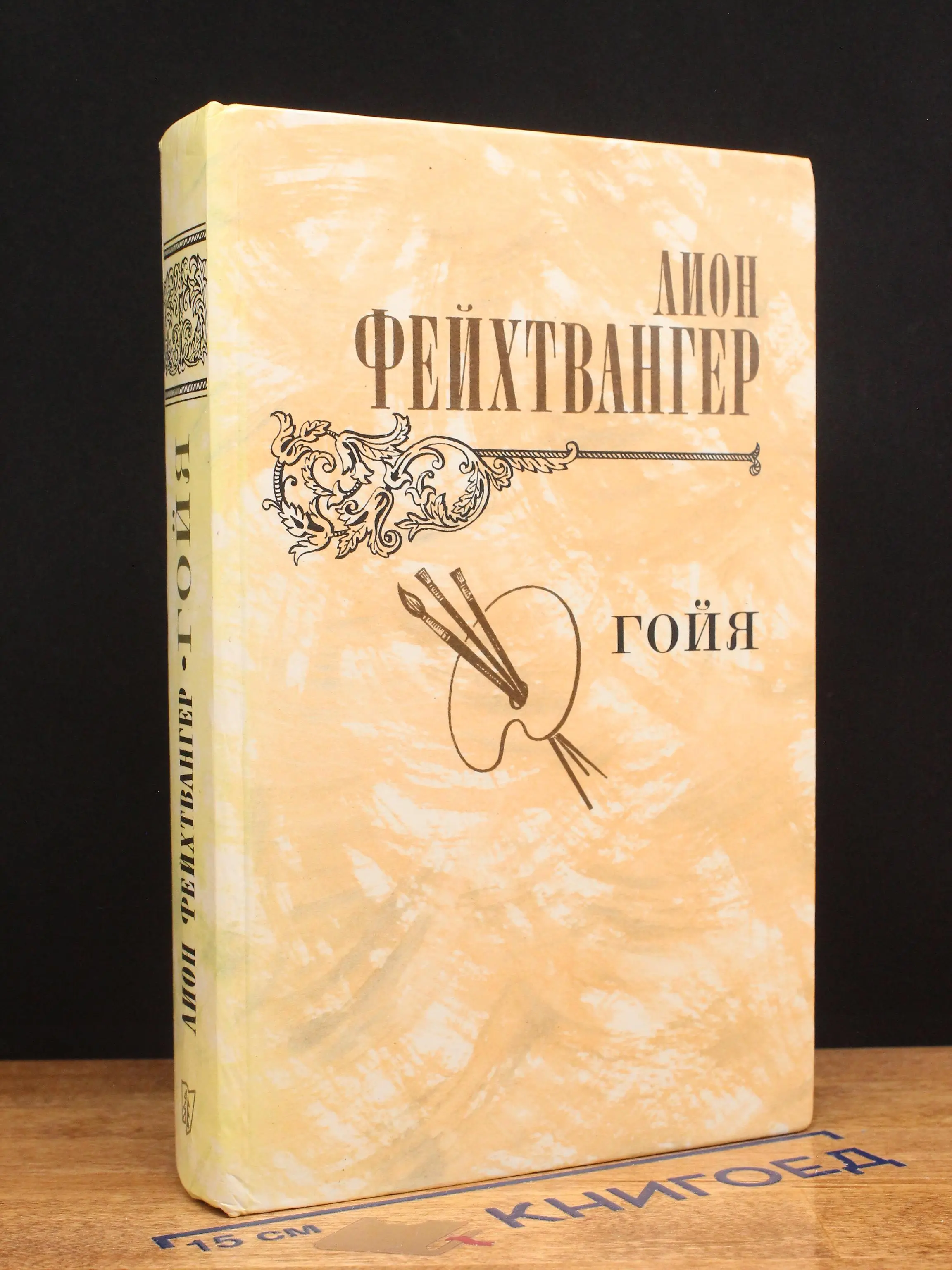 Гойя, или Тяжкий путь познания